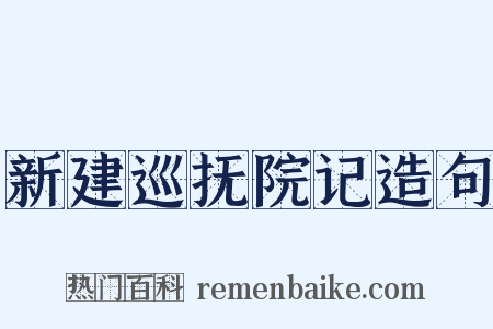 新建巡抚院记造句是什么意思的图片